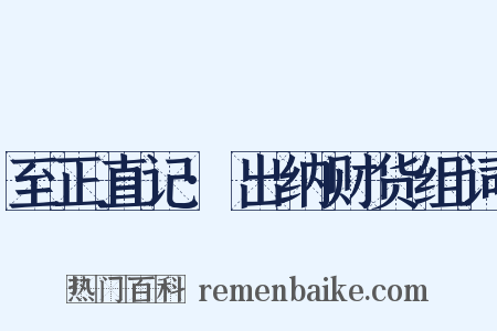 至正直记·出纳财货组词是什么意思的图片